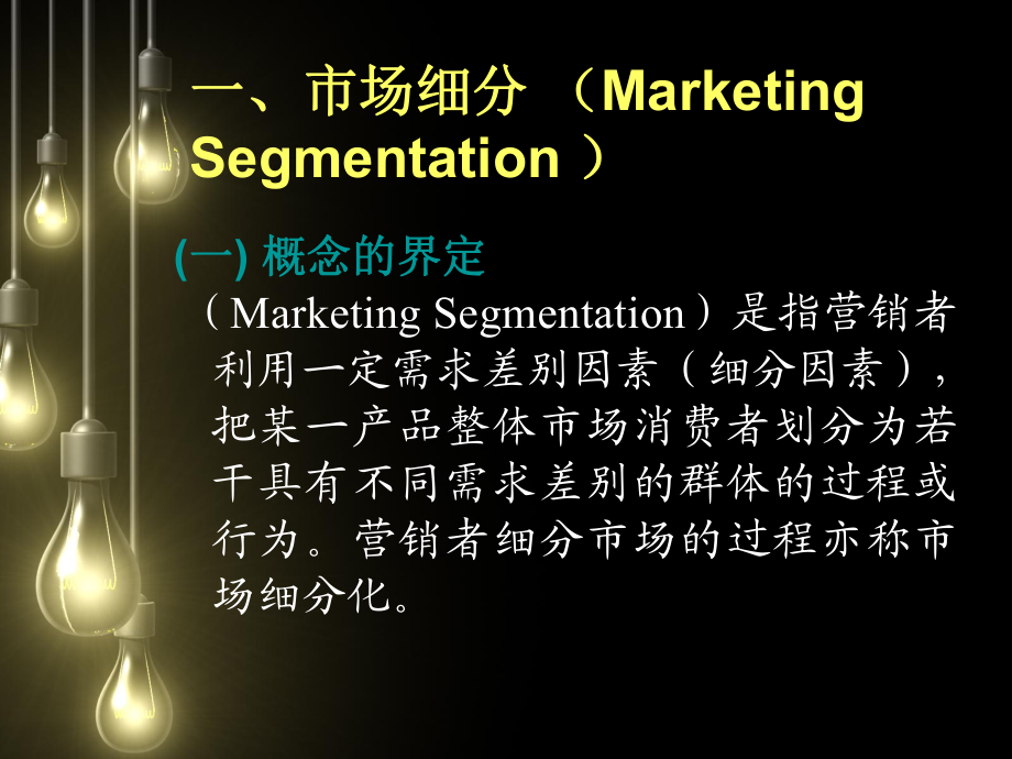 第五章 目標(biāo)市場(chǎng)營(yíng)銷(xiāo)戰(zhàn)略策劃——精準(zhǔn)定位，高效制勝