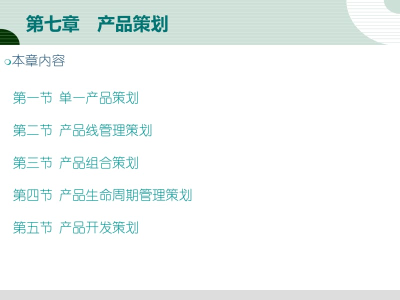 市場(chǎng)營(yíng)銷(xiāo)策劃第七章 產(chǎn)品策劃的核心要點(diǎn)與應(yīng)用