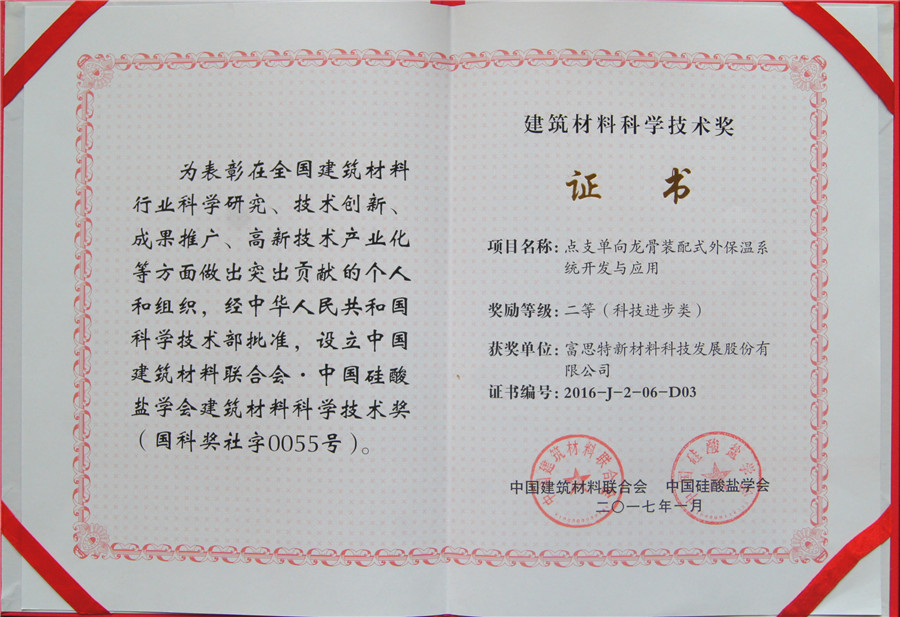 立足創(chuàng)新，深耕細(xì)作 富思特榮獲建筑材料科學(xué)技術(shù)獎(jiǎng)，以新材料技術(shù)引領(lǐng)行業(yè)未來