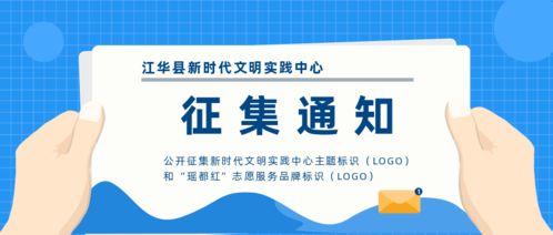 關(guān)于公開征集“新時(shí)代文明實(shí)踐中心”主題標(biāo)識及“瑤都紅”志愿服務(wù)品牌標(biāo)識的通知